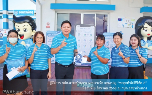 ไฟล์แนบ "กปภ.สาขาบ้านฉาง จัดแคมเปญ พาลูกค้าไปดิจิทัล ดันยอดลงทะเบียน PWA Plus Life ทะลุ 1,600 ราย