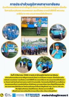 ไฟล์แนบ วันที่ 8 สิงหาคม 2568 การประปาส่วนภูมิภาคสาขาเขาชัยสน เข้าร่วมกิจกรรมจิตอาสาบำเพ็ญสาธารณประโยชน์ ถวายเป็นพระราชกุศล เนื่องในโอกาสวันเฉลิมพระชนมพรรษา สมเด็จพระนางเจ้าสิริกิติ์ พระบรมราชินีนาถ พระบรมราชชนนีพันปีหลวง