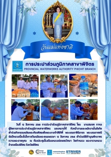 ไฟล์แนบ การประปาส่วนภูมิภาคสาขาพิจิตร เข้าร่วมกิจกรรมเฉลิมพระเกียรติสมเด็จพระนางเจ้าสิริกิติ์ พระบรมราชินีนารถ พระบรมราชชนีพันปีหลวงเนื่องในโอกาสวันเฉลิมพระชนมพรรษา 12 สิงหาคม 2568