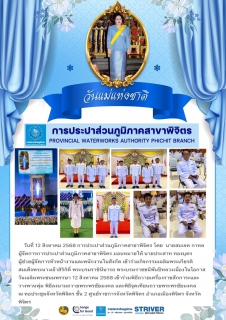 ไฟล์แนบ การประปาส่วนภูมิภาคสาขาพิจิตร เข้าร่วมกิจกรรมเฉลิมพระเกียรติสมเด็จพระนางเจ้าสิริกิติ์ พระบรมราชินีนารถ พระบรมราชชนีพันปีหลวงเนื่องในโอกาสวันเฉลิมพระชนมพรรษา 12 สิงหาคม 2568