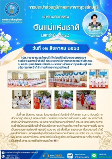 ไฟล์แนบ กปภ.สาขาขาณุวรลักษบุรี เข้าร่วมพิธีเฉลิมพระชนมพรรษาสมเด็จพระนางเจ้าสิริกิติ์ พระบรมราชินีนาถบรมราชชนนี พันปีหลวง 12 สิงหาคม 2568
