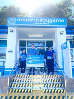 ไฟล์แนบ กปภ.สาขาคลองใหญ่ สนับสนุนน้ำดื่มบรรจุขวดตราสัญลักษณ์ กปภ. ให้กับ ที่ว่าการอำเภอคลองใหญ่