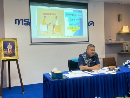 ไฟล์แนบ กปภ.สาขาเพชรบุรี จัดกิจกรรมสนทนายามเช้า (Morning Talk) เดือนสิงหาคม 2568 ครั้งที่ 11/2568