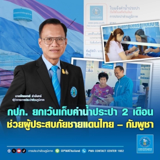 ไฟล์แนบ กปภ. ยกเว้นเก็บค่าน้ำประปา 2 เดือน ช่วยผู้ประสบภัยชายแดนไทยกัมพูชา