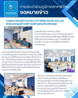 ไฟล์แนบ การประปาส่วนภูมิภาค (กปภ.) สาขาพิจิตร ร่วมกับ กปภ.ข.10 เข้าร่วมประชุมสภาองค์การบริหารส่วนตำบลโคกสลุด 