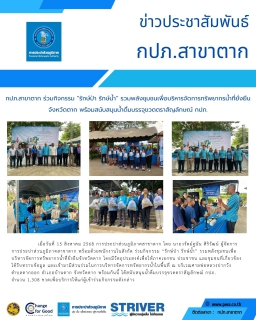 ไฟล์แนบ กปภ.สาขาตาก ร่วมกิจกรรม รักษ์ป่า รักษ์น้ำ รวมพลังชุมชนเพื่อบริหารจัดการทรัพยากรน้ำที่ยั่งยืนจังหวัดตาก พร้อมสนับสนุนน้ำดื่มบรรจุขวดตราสัญลักษณ์ กปภ.