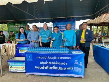 ไฟล์แนบ กปภ.สาขาตาก ร่วมกิจกรรม รักษ์ป่า รักษ์น้ำ รวมพลังชุมชนเพื่อบริหารจัดการทรัพยากรน้ำที่ยั่งยืนจังหวัดตาก พร้อมสนับสนุนน้ำดื่มบรรจุขวดตราสัญลักษณ์ กปภ.