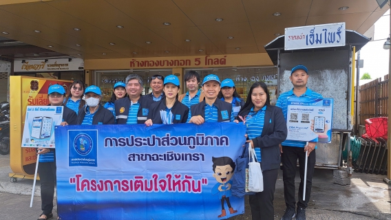 ไฟล์แนบ กปภ.สาขาฉะเชิงเทรรา จัดกิจกรรม "มุ่ง-มั่น-เพื่อปวงชน เติมใจให้กัน ครั้งที่ 2/2568