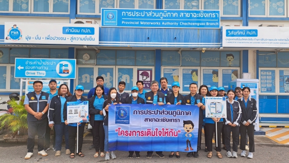 ไฟล์แนบ กปภ.สาขาฉะเชิงเทรรา จัดกิจกรรม "มุ่ง-มั่น-เพื่อปวงชน เติมใจให้กัน ครั้งที่ 2/2568