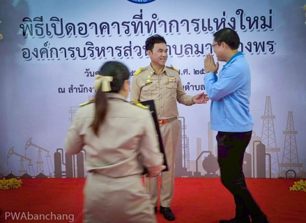 ไฟล์แนบ สร้างความสัมพันธ์ กปภ.สาขาบ้านฉาง ร่วมพิธีเปิดอาคาร อบต.มาบยางพร (แห่งใหม่)