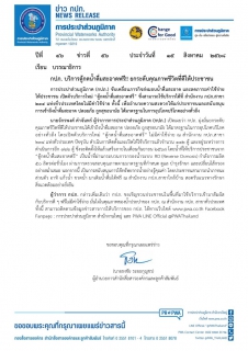 ไฟล์แนบ กปภ. บริการตู้กดน้ำดื่มสะอาดฟรี!! ยกระดับคุณภาพชีวิตที่ดีให้ประชาชน