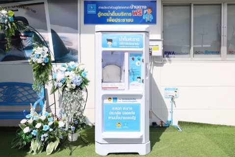 ไฟล์แนบ กปภ. บริการตู้กดน้ำดื่มสะอาดฟรี!! ยกระดับคุณภาพชีวิตที่ดีให้ประชาชน