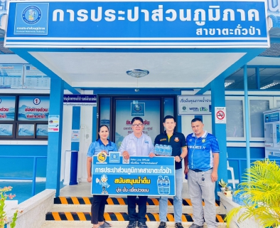 ไฟล์แนบ กปภ.สาขาตะกั่วป่า สนับสนุนน้ำดื่มบรรจุขวดตราสัญลักษณ์ กปภ. ให้กับสำนักงานพัฒนาชุมชนอำเภอตะกั่วป่า ภายใต้โครงการกปภ.ปันน้ำใจ (PWA Care) 