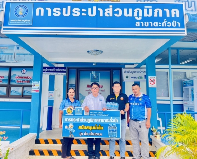 ไฟล์แนบ กปภ.สาขาตะกั่วป่า สนับสนุนน้ำดื่มบรรจุขวดตราสัญลักษณ์ กปภ. ให้กับสำนักงานพัฒนาชุมชนอำเภอตะกั่วป่า ภายใต้โครงการกปภ.ปันน้ำใจ (PWA Care) 
