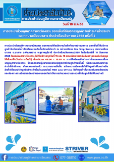 ไฟล์แนบ การประปาส่วนภูมิภาคสาขาเวียงสระ ออกพื้นที่ให้บริการลูกค้ารับชำระค่าน้ำประปา  ณ เทศบาลเมืองนาสาร ประจำเดือนสิงหาคม 2568 ครั้งที่ 2