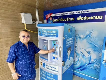 ไฟล์แนบ กปภ.สาขาสมุทรสาคร (พ) ขอเชิญชวนประชาชนใช้บริการ ตู้น้ำดื่มสะอาด บริการประชาชน