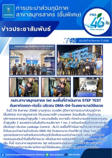 ไฟล์แนบ กปภ.สาขาสมุทรสาคร (พ) ลงพื้นที่ดำเนินการ Step Test ค้นหาท่อแตก-ท่อรั่ว บริเวณ DMA-04-โรงพยาบาลวิชัยเวช
