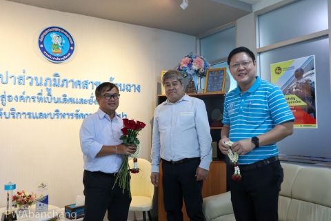 ไฟล์แนบ รปก.3 ลงพื้นที่เยี่ยมเยียน กปภ.สาขาบ้านฉาง