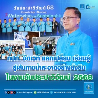 ไฟล์แนบ กปภ. จัดเวที แลกเปลี่ยน เรียนรู้ สู่เส้นทางน้ำสะอาดอย่างยั่งยืน ในงานวันประปาวิวัฒน์ 2568