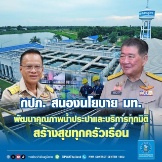 ไฟล์แนบ กปภ. สนองนโยบาย มท. พัฒนาคุณภาพน้ำประปาและบริการทุกมิติ สร้างสุขทุกครัวเรือน
