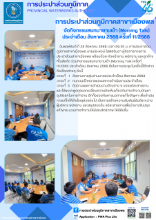 ไฟล์แนบ การประปาส่วนภูมิภาคสาขาเมืองพล จัดกิจกรรมสนทนายามเช้า (Morning Talk) ประจำเดือน สิงหาคม 2568 ครั้งที่ 11/2568 