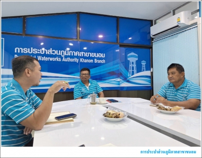 ไฟล์แนบ กปภ.สาขาขนอม จัดกิจกรรมสนทนายามเช้า (Morning Talk) ครั้งที่ 11/2568