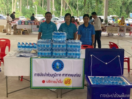 ไฟล์แนบ การประปาส่วนภูมิภาคสาขาคลองท่อมมอบน้ำดื่มบรรจุขวดตราสัญลักษณ์ กปภ.