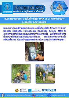 ไฟล์แนบ กปภ.สาขาเวียงสระ ลงพื้นที่หาท่อรั่ว DMA 01-01 สี่แยกเวียงสระ อ.เวียงสระ จ.สุราษฎร์ธานี 