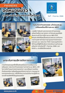 ไฟล์แนบ กปภ.สาขากำแพงเพชร เข้าร่วมประชุมเตรียมพร้อมใช้งานระบบ MDS 
