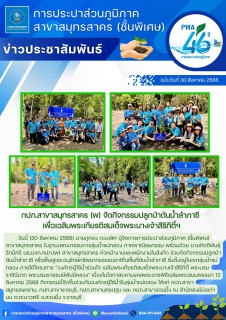 ไฟล์แนบ กปภ.สาขาสมุทรสาคร (พ) จัดกิจกรรมปลูกป่าต้นน้ำลำภาชี เพื่อเฉลิมพระเกียรติสมเด็จพระนางเจ้าสิริกิติ์ฯ