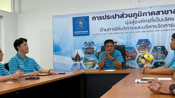ไฟล์แนบ        กปภ.สาขาลำปาง จัดกิจกรรมสนทนายามเช้า (morning Talk) ครั้งที่ ๑๑/๒๕๖๘