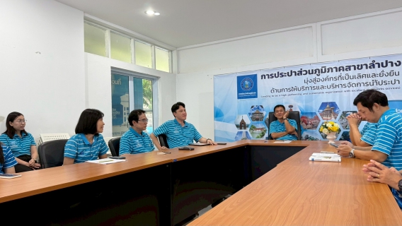 ไฟล์แนบ        กปภ.สาขาลำปาง จัดกิจกรรมสนทนายามเช้า (morning Talk) ครั้งที่ ๑๑/๒๕๖๘