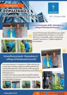 ไฟล์แนบ กปภ.สาขากำแพงเพชร ส่งทีม 'มิสเตอร์ประปา' แก้ปัญหาน้ำไหลอ่อนอย่างรวดเร็ว
