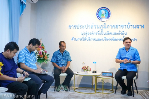 ไฟล์แนบ กปภ.บ้านฉาง จัด Morning Talk กันยายน เน้นเฝ้าระวังทรัพย์สินอุปกรณ์ประปา และการบริการประชาชนอย่างต่อเนื่อง