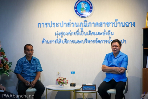 ไฟล์แนบ กปภ.บ้านฉาง จัด Morning Talk กันยายน เน้นเฝ้าระวังทรัพย์สินอุปกรณ์ประปา และการบริการประชาชนอย่างต่อเนื่อง