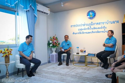 ไฟล์แนบ กปภ.บ้านฉาง จัด Morning Talk กันยายน เน้นเฝ้าระวังทรัพย์สินอุปกรณ์ประปา และการบริการประชาชนอย่างต่อเนื่อง