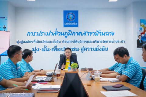 ไฟล์แนบ กปภ.บ้านฉาง ประชุมติดตามโครงการจัดการน้ำสะอาด WSP 
