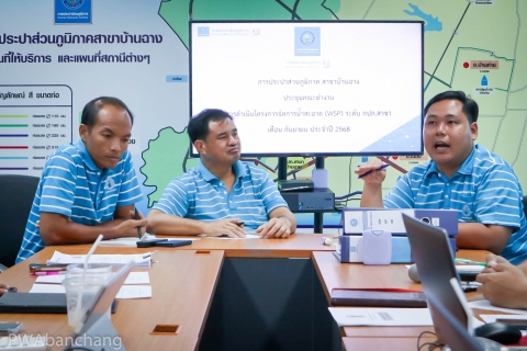 ไฟล์แนบ กปภ.บ้านฉาง ประชุมติดตามโครงการจัดการน้ำสะอาด WSP 