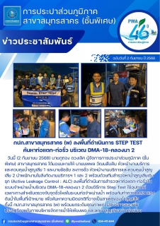 ไฟล์แนบ กปภ.สาขาสมุทรสาคร (พ) ลงพื้นที่ดำเนินการ Step Test ค้นหาท่อแตก-ท่อรั่ว บริเวณ DMA-18-คลองนา 2
