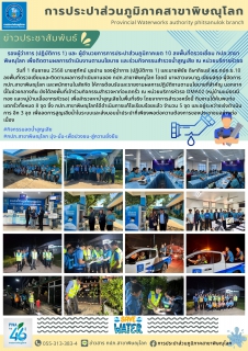 ไฟล์แนบ กปภ.สาขาพิษณุโลก ต้อนรับรองผู้ว่าการ (รปก.1) ลงพื้นที่ตรวจเยี่ยม เพื่อติดตามผลการดำเนินงานตามนโยบายและร่วมกิจกรรมสำรวจน้ำสูญเสีย