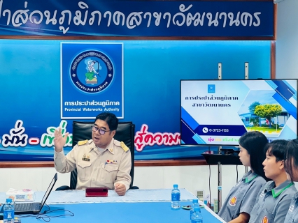 ไฟล์แนบ กปภ.สาขาวัฒนานคร ต้อนรับคณะนักศึกษา วิทยาลัยเทคนิคสระแก้ว ศึกษาดูงานระบบผลิต สถานีผลิตน้ำวัฒนานคร