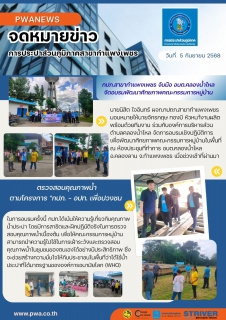 ไฟล์แนบ กปภ.สาขากำแพงเพชร จับมือ อบต.คลองน้ำไหล จัดอบรมพัฒนาศักยภาพคณะกรรมการหมู่บ้าน ตรวจสอบคุณภาพน้ำตามโครงการ "กปภ.  อปท. เพื่อปวงชน"