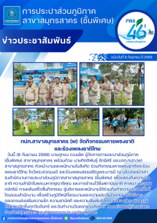 ไฟล์แนบ กปภ.สาขาสมุทรสาคร (พ) จัดกิจกรรมเคารพธงชาติและร้องเพลงชาติไทย