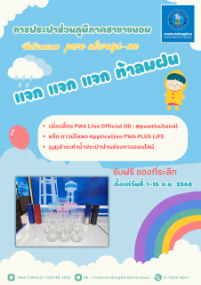 ไฟล์แนบ กปภ.สาขาขนอม จัดกิจกรรม PWA Always-On แจก แจก แจก ท้าลมฝน เชิญชวนลูกค้าแอดไลน์ PWA Line Official ดาวน์โหลด PWA Plus Life+ และชำระค่าน้ำประปาผ่านช่องทางออนไลน์ ภายใต้กิจกรรม PWA Always-On 