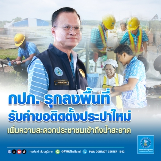 ไฟล์แนบ กปภ. รุกลงพื้นที่รับคำขอติดตั้งประปาใหม่ เพิ่มความสะดวกประชาชนเข้าถึงน้ำสะอาด
