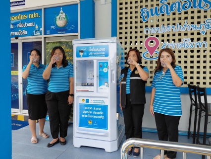 ไฟล์แนบ กปภ.สาขาศรีราชา เปิดโครงการ "น้ำดื่มสะอาดราคาประหยัดให้ประชาชน"