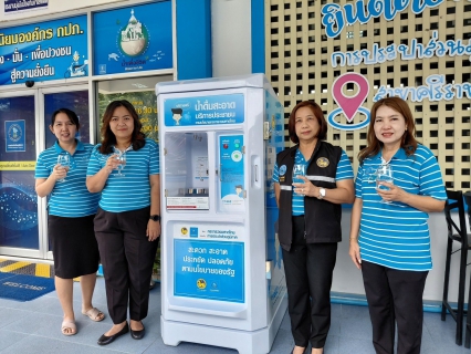 ไฟล์แนบ กปภ.สาขาศรีราชา เปิดโครงการ "น้ำดื่มสะอาดราคาประหยัดให้ประชาชน"