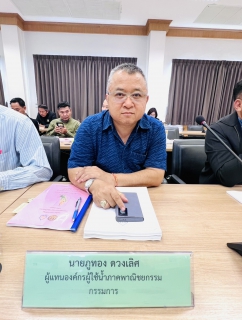 ไฟล์แนบ กปภ.สาขาสมุทรสาคร (พ) ร่วมประชุมคณะกรรมการลุ่มน้ำแม่กลอง ครั้งที่ 4/2568