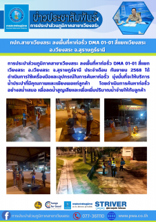 ไฟล์แนบ กปภ.สาขาเวียงสระ ลงพื้นที่หาท่อรั่ว DMA 01-01 สี่แยกเวียงสระ อ.เวียงสระ จ.สุราษฎร์ธานี 