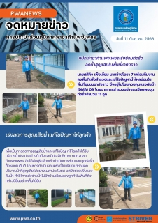 ไฟล์แนบ กปภ.สาขากำแพงเพชรเร่งซ่อมท่อรั่ว ลดน้ำสูญเสียในพื้นที่ชากังราว